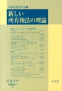 ◆◆◆おおむね良好な状態です。中古商品のため若干のスレ、日焼け、使用感等ある場合がございますが、品質には十分注意して発送いたします。 【毎日発送】 商品状態 著者名 日本法社会学会 出版社名 有斐閣 発売日 2014年03月 ISBN 9784641125698