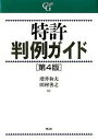 【中古】特許判例ガイド 第4版/有斐閣/増井和夫(単行本(ソフトカバー))
