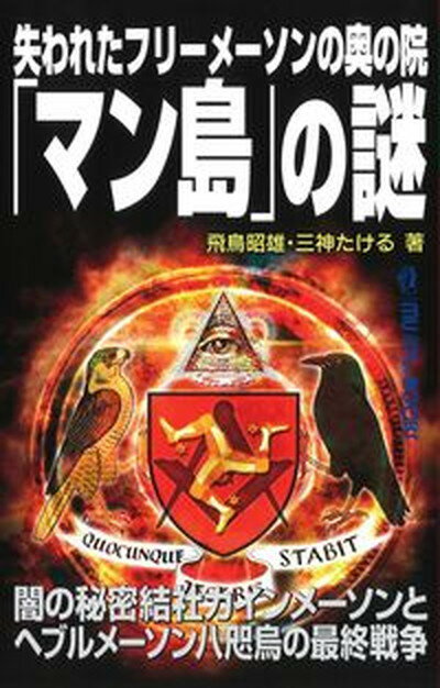 【中古】失われたフリーメーソンの奥の院「マン島」の謎 /ワン パブリッシング/飛鳥昭雄（単行本）