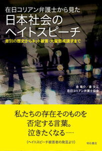 【中古】在日コリアン弁護士から見た日本社会のヘイトスピーチ 差別の歴史からネット被害・大量懲戒請求まで /明石書店/金竜介(単行本(ソフトカバー))