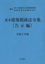 【中古】基本建築関係法令集告示編 令和3年版/井上書院/国土交通省住宅局建築指導課（単行本）