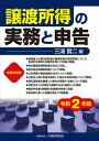 【中古】譲渡所得の実務と申告 令和2年版 /大蔵財務協会/三浦賢二(単行本)
