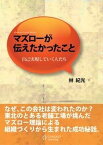 【中古】マズロ-が伝えたかったこと 自己実現していく人たち /センゲ-ジラ-ニング/林紀光（単行本）