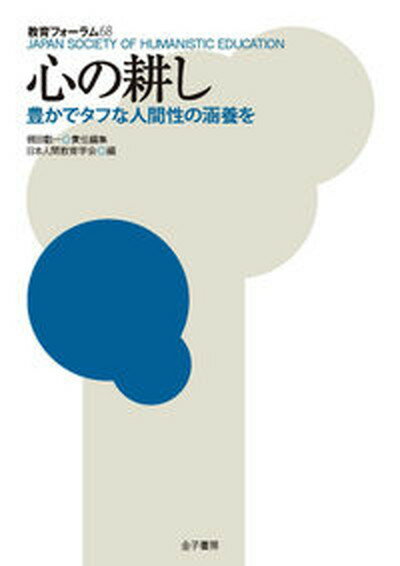 【中古】心の耕し 豊かでタフな人間性の涵養を /金子書房/梶田叡一（単行本）