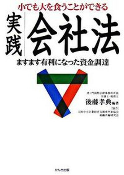 【中古】小でも大を食うことができる実践会社法 ますます有利になった資金調達 /かんき出版/後藤孝典（単行本）