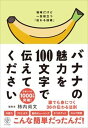 【中古】バナナの魅力を100文字で伝えてください 誰でも身につく36の伝わる法則 /かんき出版/柿内尚文（単行本（ソフトカバー））