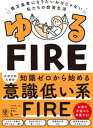 【中古】ゆるFIRE 億万長者になりたいわけじゃない私たちの投資生活 /かんき出版/アラサーdeリタイア管理人ちー（単行本（ソフトカバー））