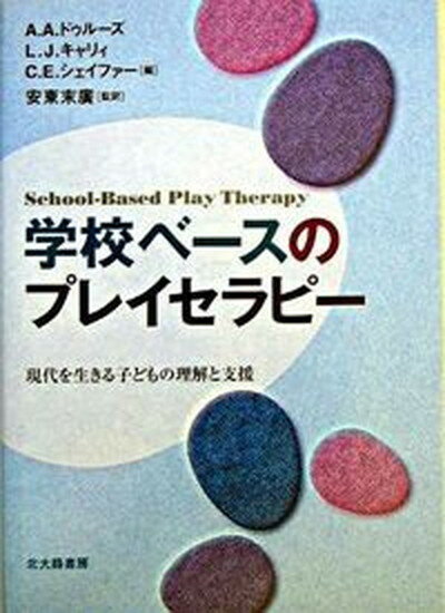 学校ベ-スのプレイセラピ- 現代を生きる子どもの理解と支援 /北大路書房/アテナ・A．ドゥル-ズ（単行本）