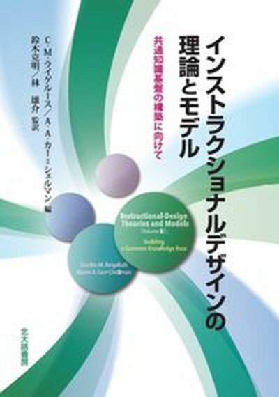 【中古】インストラクショナルデザインの理論とモデル 共通知識基盤の構築に向けて /北大路書房/チャ-ルス・M．ライゲル-ス（単行本（ソフトカバー））