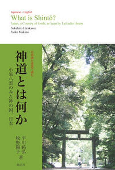 【中古】日本語と英語で読む 神道とは何か 小泉八雲のみた神の国 日本 /錦正社/平川祐弘（単行本）