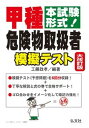 【中古】本試験形式!甲種危険物取扱者模擬テスト 大改訂版/弘文社/工藤政孝(単行本)