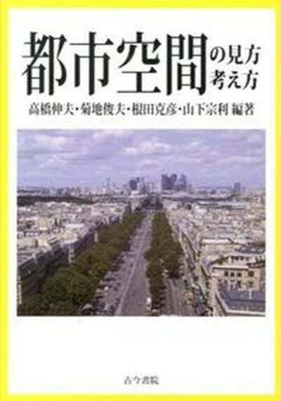 ◆◆◆非常にきれいな状態です。中古商品のため使用感等ある場合がございますが、品質には十分注意して発送いたします。 【毎日発送】 商品状態 著者名 高橋伸夫、菊地俊夫 出版社名 古今書院 発売日 2013年06月 ISBN 9784772252690