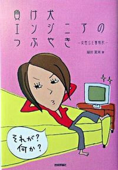 【中古】負け犬エンジニアのつぶやき 女性SE奮戦記 /技術評論社/扇田夏実（単行本）