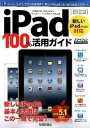 【中古】iPad 100%活用ガイド Win&Mac対応 新しいiPad/iPad2対応 2012 Spring /技術評論社/リンクアップ(大型本)