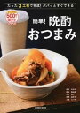 【中古】簡単!晩酌おつまみ たった3工程で完成!パパっとすぐできる /コスミック出版/枝元なほみ(ムック)
