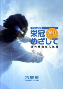 【中古】栄冠めざして 海外帰国生入試編 2011年度版/河合出版/河合塾(単行本)