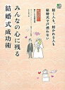 【中古】みんなの心に残る結婚式成功術 招く人も招かれる人も結婚式で戸惑わない/〓出版社/北村友紀(単行本(ソフトカバー))