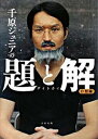 【中古】千原ジュニアの題と解 O型編 /太田出版/千原ジュニア（単行本）