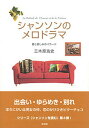 【中古】シャンソンのメロドラマ 愛と哀しみのバラ-ド /彩流社/三木原浩史(単行本)