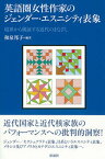 【中古】英語圏女性作家のジェンダ-・エスニシティ表象 境界から検証する近代のまなざし /彩流社/和泉邦子（単行本）