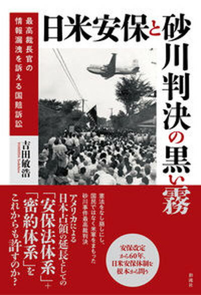 【中古】日米安保と砂川判決の黒い霧 最高裁長官の情報漏洩を訴える国賠訴訟 /彩流社/吉田敏浩（単行本（ソフトカバー））