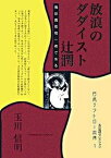 【中古】放浪のダダイスト辻潤 俺は真性唯一者である /社会評論社/玉川信明（単行本）