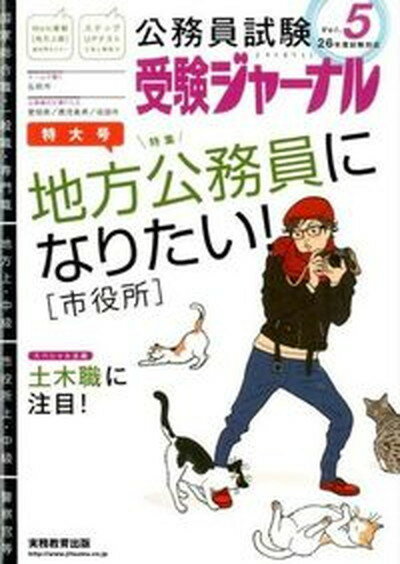 【中古】受験ジャ-ナル 公務員試験 26年度試験対応　vol．5 /実務教育出版（単行本）