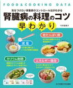 【中古】腎臓病の料理のコツ早わかり FOOD & COOKING DATA 気をつけた /女子栄養大学出版部/竹内冨貴子(単行本)