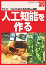 【中古】人工知能を作る ラズベリー・パイからはじめる身の回りAI実験 /CQ出版/小池誠(単行本)