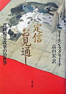 【中古】定信お見通し 寛政視覚改革の治世学 /青土社/タイモン・スクリ-チ(単行本)