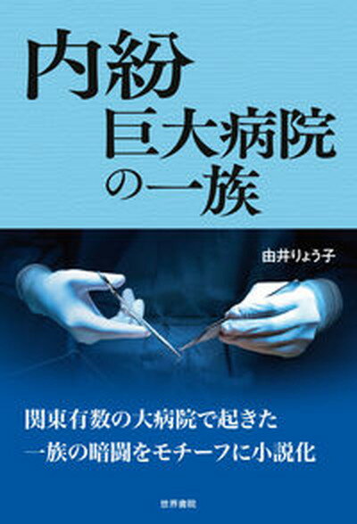 【中古】内紛巨大病院の一族 /世界書院/由井りょう子（単行本）