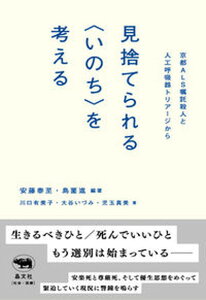 【中古】見捨てられる<いのち>を考える 京都ALS嘱託殺人と人工呼吸器トリアージから /晶文社/安藤泰至(単行本(ソフトカバー))