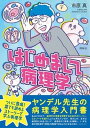 【中古】はじめまして病理学 /照林社/市原真(単行本)