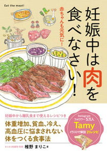 【中古】妊娠中は肉を食べなさい! 赤ちゃんも元気に! /秀和システム/椎野まりこ(単行本)