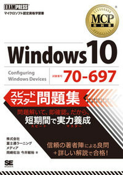 【中古】Windows10試験番号：70-697スピ