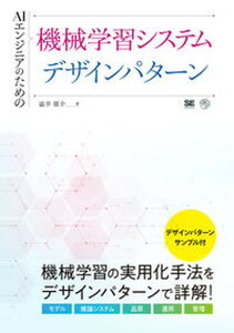 【中古】AIエンジニアのための機械学習システムデザインパターン /翔泳社/澁井雄介(単行本(ソフトカバー))