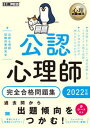 【中古】公認心理師完全合格問題集 2022年版 /翔泳社/公認心理師試験対策研究会（単行本（ソフトカバー））