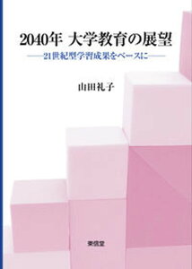 【中古】2040年大学教育の展望 21世紀型学習成果をベースに /東信堂/山田礼子(単行本)