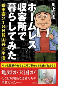 【中古】ホームレス収容所で暮らしてみた 台東寮218日貧困共同生活 /彩図社/川上武志（単行本）