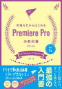 【中古】知識ゼロからはじめるPremiere Proの教科書 CC対応 For Windows & Mac 改訂2版/ソシム/河野緑(単行本)