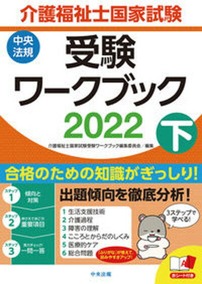 【中古】介護福祉士国家試験受験ワークブック 2022 下 /中央法規出版/介護福祉士国家試験受験ワークブック編集委 単行本 