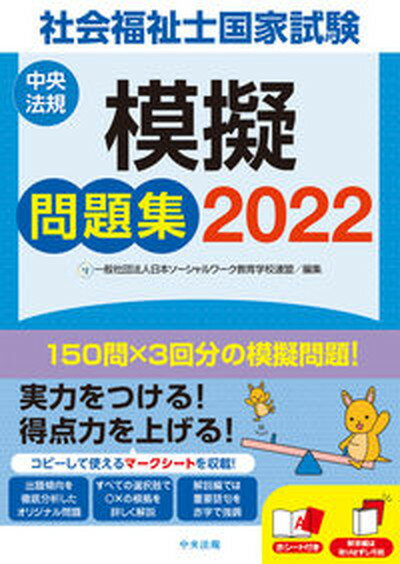 【中古】社会福祉士国家試験模擬問題集 2022 /中央法規出版/日本ソーシャルワーク教育学校連盟（単行本）
