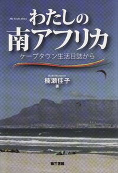 【中古】わたしの南アフリカ ケ-プタウン生活日誌から /第三書館/楠瀬佳子（単行本）