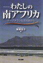 【中古】わたしの南アフリカ ケ-プタウン生活日誌から /第三書館/楠瀬佳子（単行本）