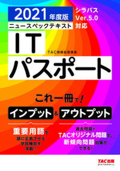 【中古】ニュースペックテキストITパスポート 2021年度版 /TAC/TAC株式会社（情報処理講座）（単行本（ソフトカバー））