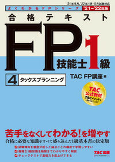 【中古】合格テキストFP技能士1級 4　2021-2022年版 /TAC/TAC株式会社（FP講座）（単行本（ソフトカバー））