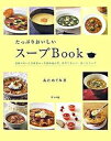 【中古】たっぷりおいしいス-プbook /ナツメ社/あためぐみ（単行本（ソフトカバー））