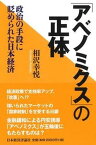 【中古】「アベノミクス」の正体 政治の手段に貶められた日本経済 /日本経済評論社/相沢幸悦（単行本）