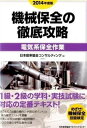 【中古】機械保全の徹底攻略〔電気系保全作業〕 2014年度版 /日本能率協会マネジメントセンタ-/日本能率協会コンサルティング（単行本）