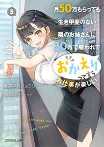 【中古】月50万もらっても生き甲斐のない隣のお姉さんに30万で雇われて「おかえり」って言 /オ-バ-ラップ/黄波戸井ショウリ(文庫)